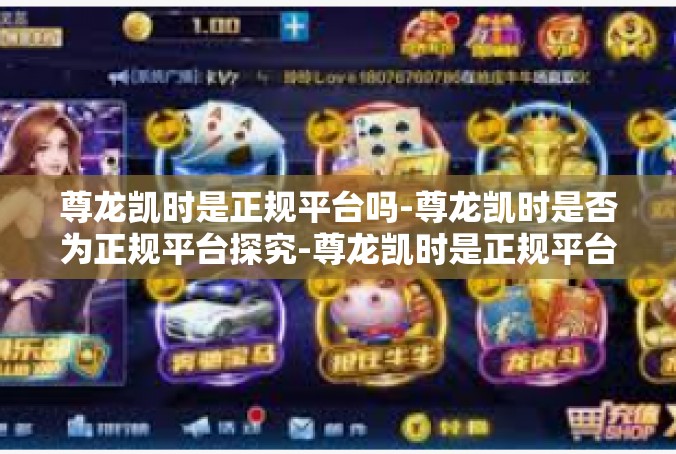 尊龙凯时是正规平台吗-尊龙凯时是否为正规平台探究-尊龙凯时是正规平台吗