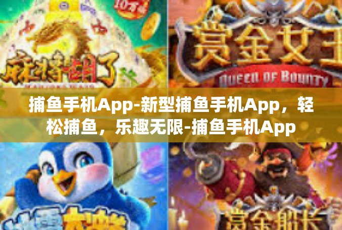 捕鱼手机App-新型捕鱼手机App，轻松捕鱼，乐趣无限-捕鱼手机App