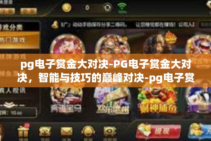 pg电子赏金大对决-PG电子赏金大对决，智能与技巧的巅峰对决-pg电子赏金大对决