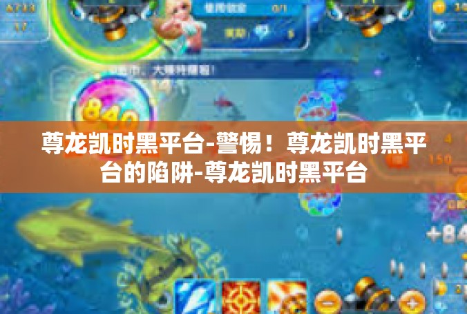尊龙凯时黑平台-警惕！尊龙凯时黑平台的陷阱-尊龙凯时黑平台