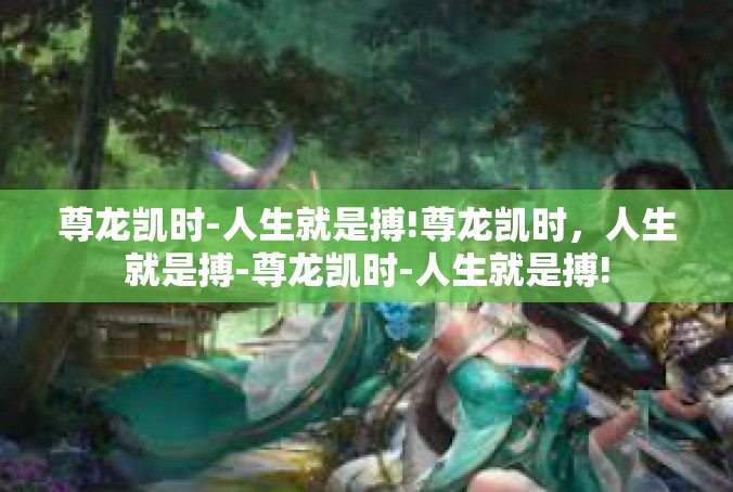 尊龙凯时-人生就是搏!尊龙凯时，人生就是搏-尊龙凯时-人生就是搏!