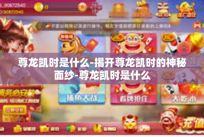尊龙凯时是什么-揭开尊龙凯时的神秘面纱-尊龙凯时是什么