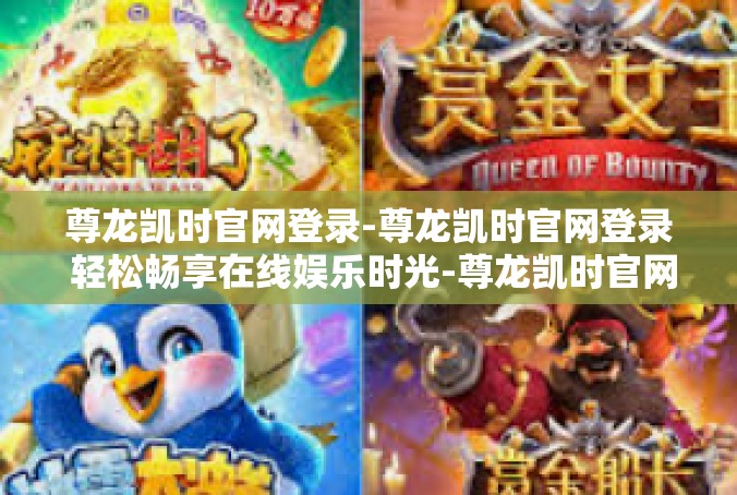 尊龙凯时官网登录-尊龙凯时官网登录 轻松畅享在线娱乐时光-尊龙凯时官网登录