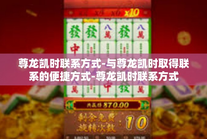 尊龙凯时联系方式-与尊龙凯时取得联系的便捷方式-尊龙凯时联系方式