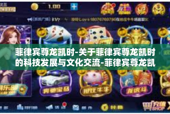 菲律宾尊龙凯时-关于菲律宾尊龙凯时的科技发展与文化交流-菲律宾尊龙凯时