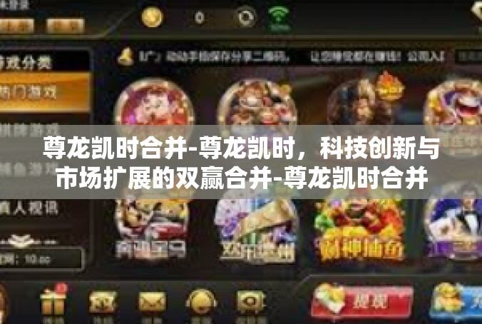 尊龙凯时合并-尊龙凯时，科技创新与市场扩展的双赢合并-尊龙凯时合并
