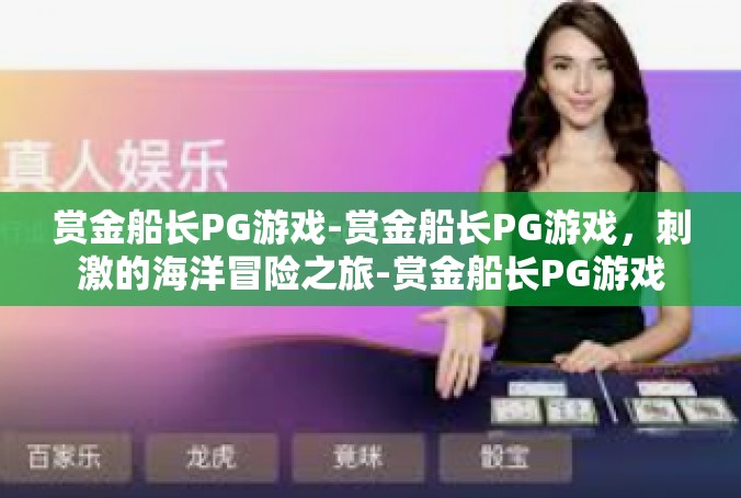 赏金船长PG游戏-赏金船长PG游戏，刺激的海洋冒险之旅-赏金船长PG游戏
