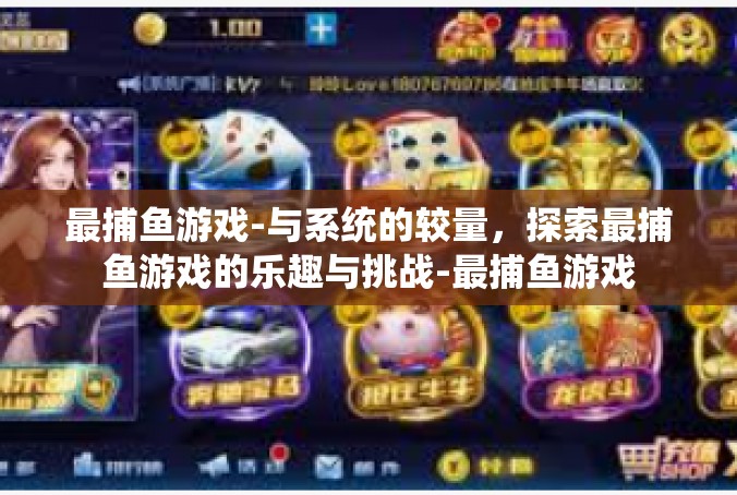 最捕鱼游戏-与系统的较量，探索最捕鱼游戏的乐趣与挑战-最捕鱼游戏