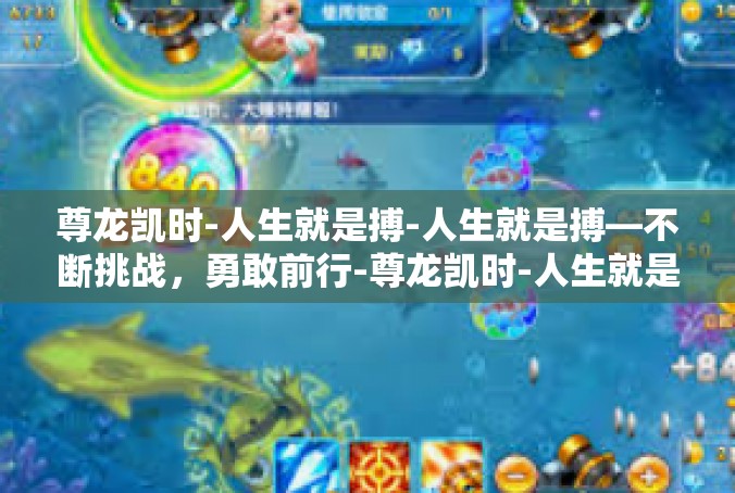 尊龙凯时-人生就是搏-人生就是搏—不断挑战，勇敢前行-尊龙凯时-人生就是搏