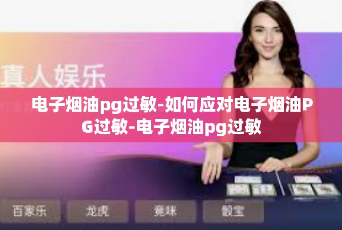 电子烟油pg过敏-如何应对电子烟油PG过敏-电子烟油pg过敏