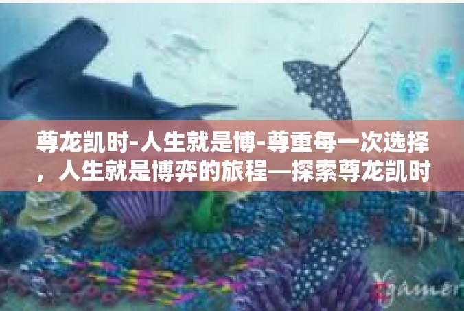尊龙凯时-人生就是博-尊重每一次选择，人生就是博弈的旅程—探索尊龙凯时的智慧-尊龙凯时-人生就是博