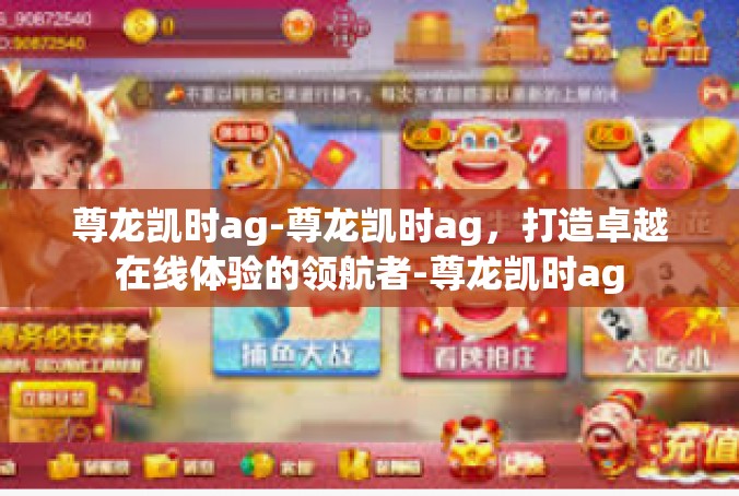 尊龙凯时ag-尊龙凯时ag，打造卓越在线体验的领航者-尊龙凯时ag
