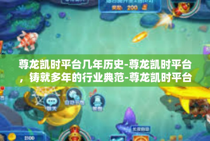 尊龙凯时平台几年历史-尊龙凯时平台，铸就多年的行业典范-尊龙凯时平台几年历史