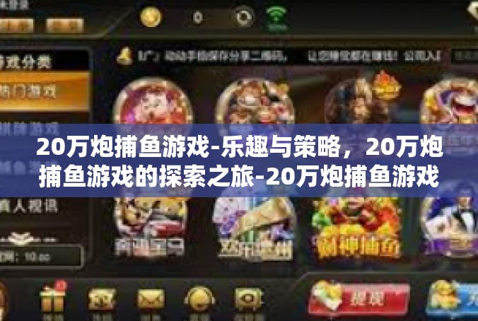 20万炮捕鱼游戏-乐趣与策略，20万炮捕鱼游戏的探索之旅-20万炮捕鱼游戏
