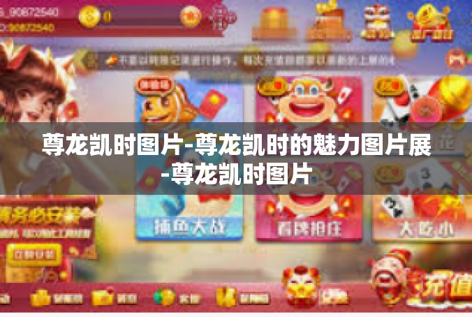 尊龙凯时图片-尊龙凯时的魅力图片展-尊龙凯时图片