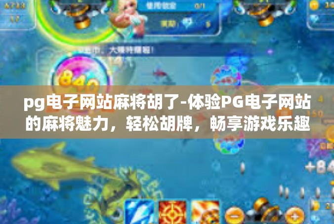 pg电子网站麻将胡了-体验PG电子网站的麻将魅力，轻松胡牌，畅享游戏乐趣-pg电子网站麻将胡了