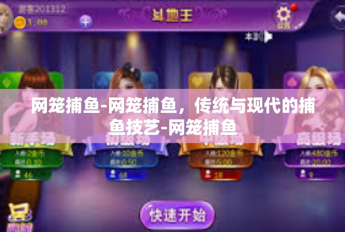 网笼捕鱼-网笼捕鱼，传统与现代的捕鱼技艺-网笼捕鱼