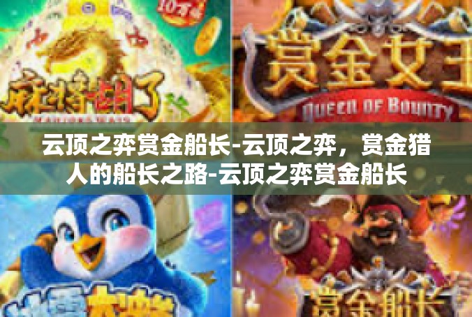 云顶之弈赏金船长-云顶之弈，赏金猎人的船长之路-云顶之弈赏金船长