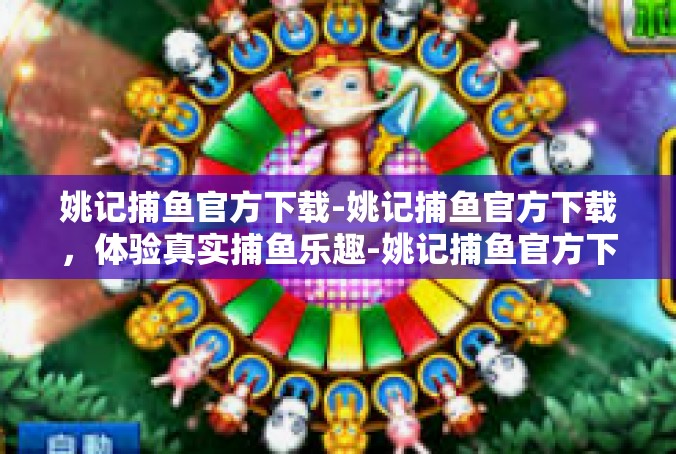 姚记捕鱼官方下载-姚记捕鱼官方下载，体验真实捕鱼乐趣-姚记捕鱼官方下载