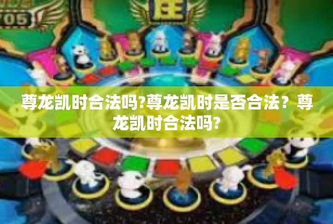 尊龙凯时合法吗?尊龙凯时是否合法？尊龙凯时合法吗?