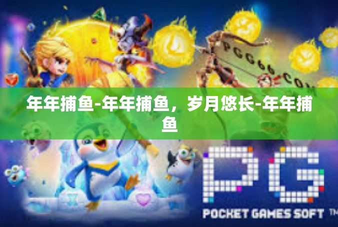 年年捕鱼-年年捕鱼，岁月悠长-年年捕鱼