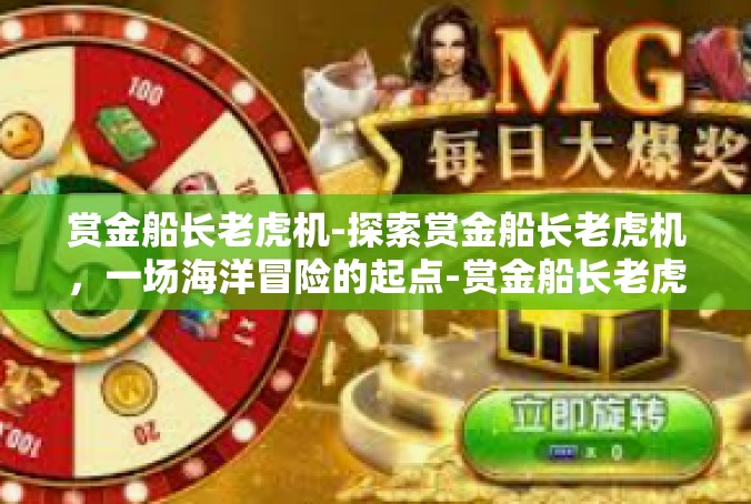 赏金船长老虎机-探索赏金船长老虎机，一场海洋冒险的起点-赏金船长老虎机