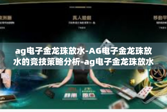 ag电子金龙珠放水-AG电子金龙珠放水的竞技策略分析-ag电子金龙珠放水