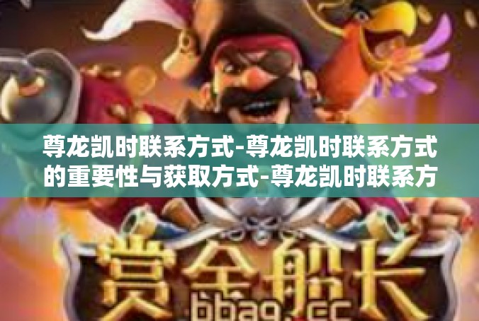 尊龙凯时联系方式-尊龙凯时联系方式的重要性与获取方式-尊龙凯时联系方式