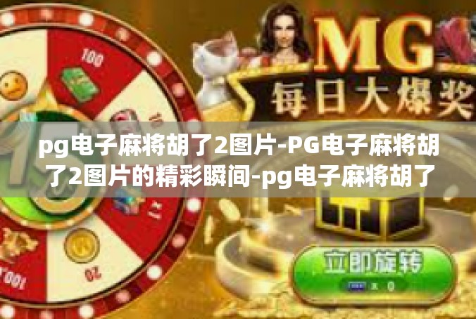 pg电子麻将胡了2图片-PG电子麻将胡了2图片的精彩瞬间-pg电子麻将胡了2图片