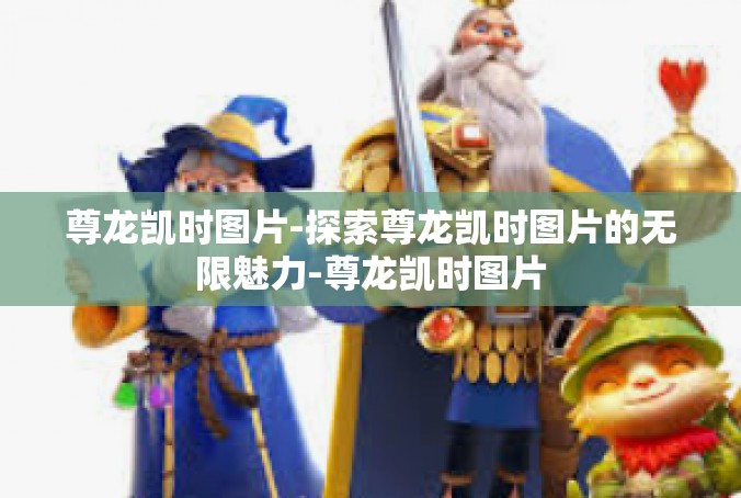 尊龙凯时图片-探索尊龙凯时图片的无限魅力-尊龙凯时图片