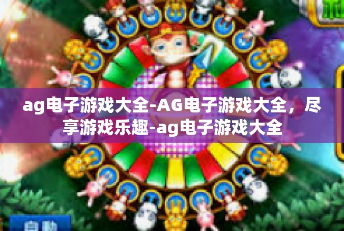 ag电子游戏大全-AG电子游戏大全，尽享游戏乐趣-ag电子游戏大全