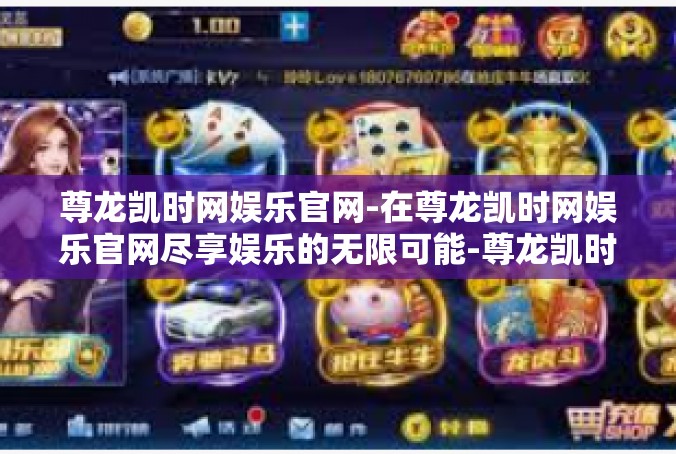 尊龙凯时网娱乐官网-在尊龙凯时网娱乐官网尽享娱乐的无限可能-尊龙凯时网娱乐官网