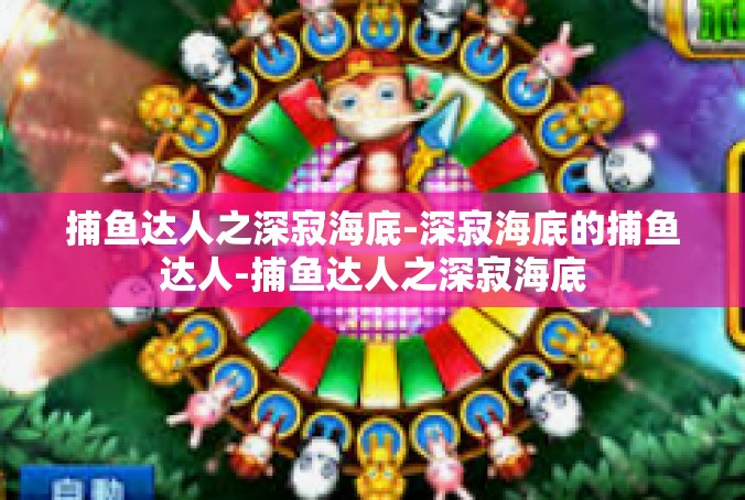 捕鱼达人之深寂海底-深寂海底的捕鱼达人-捕鱼达人之深寂海底
