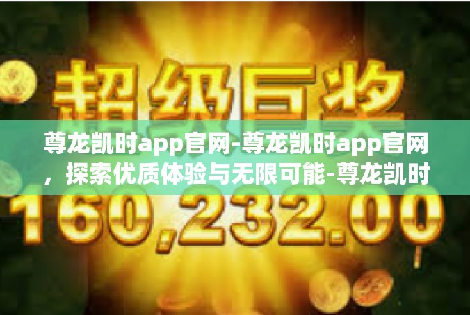 尊龙凯时app官网-尊龙凯时app官网，探索优质体验与无限可能-尊龙凯时app官网