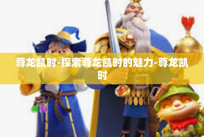 尊龙凯时-探索尊龙凯时的魅力-尊龙凯时