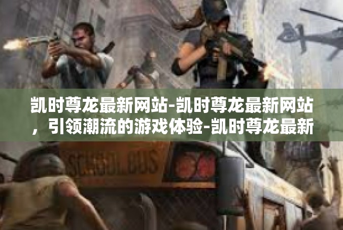 凯时尊龙最新网站-凯时尊龙最新网站，引领潮流的游戏体验-凯时尊龙最新网站