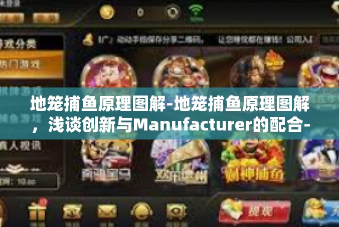 地笼捕鱼原理图解-地笼捕鱼原理图解，浅谈创新与Manufacturer的配合-地笼捕鱼原理图解