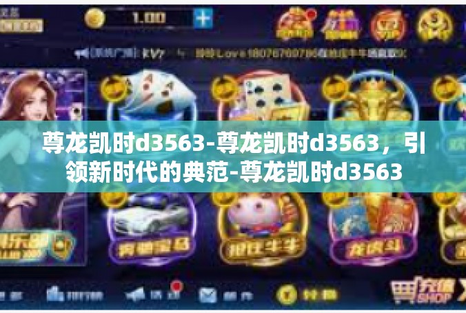 尊龙凯时d3563-尊龙凯时d3563，引领新时代的典范-尊龙凯时d3563