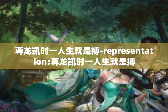 尊龙凯时一人生就是搏-representation:尊龙凯时一人生就是搏