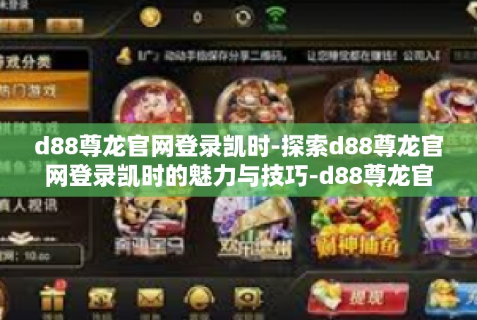 d88尊龙官网登录凯时-探索d88尊龙官网登录凯时的魅力与技巧-d88尊龙官网登录凯时
