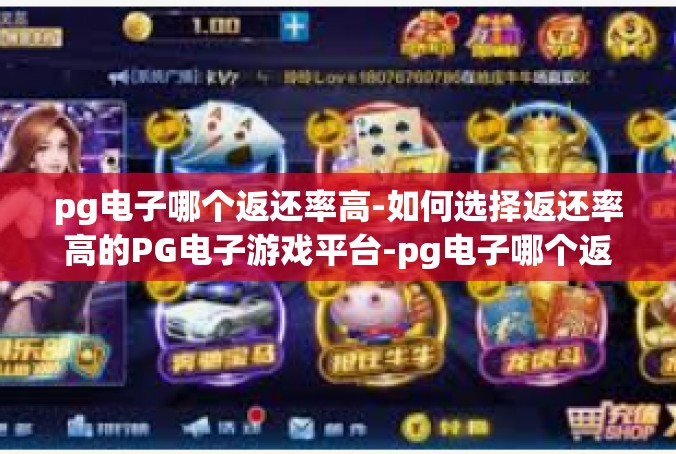 pg电子哪个返还率高-如何选择返还率高的PG电子游戏平台-pg电子哪个返还率高