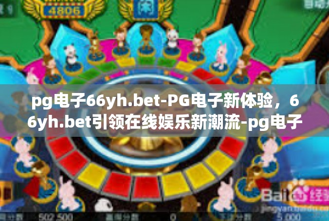 pg电子66yh.bet-PG电子新体验，66yh.bet引领在线娱乐新潮流-pg电子66yh.bet