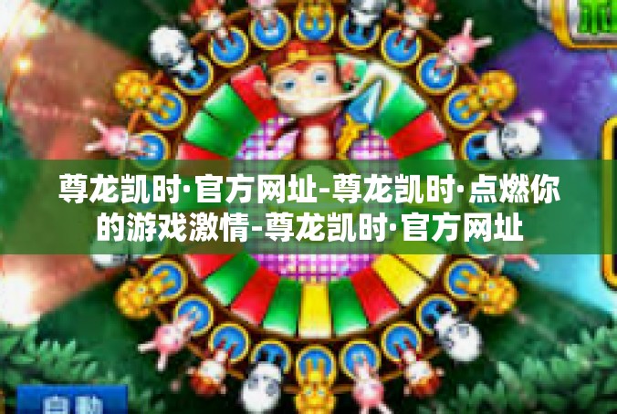 尊龙凯时·官方网址-尊龙凯时·点燃你的游戏激情-尊龙凯时·官方网址