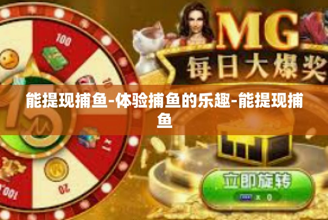 能提现捕鱼-体验捕鱼的乐趣-能提现捕鱼