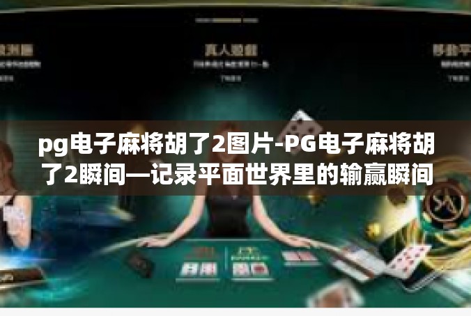 pg电子麻将胡了2图片-PG电子麻将胡了2瞬间—记录平面世界里的输赢瞬间-pg电子麻将胡了2图片