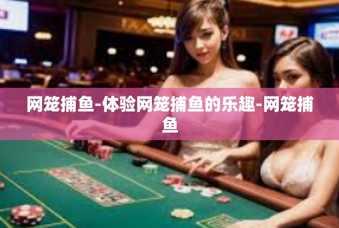 网笼捕鱼-体验网笼捕鱼的乐趣-网笼捕鱼