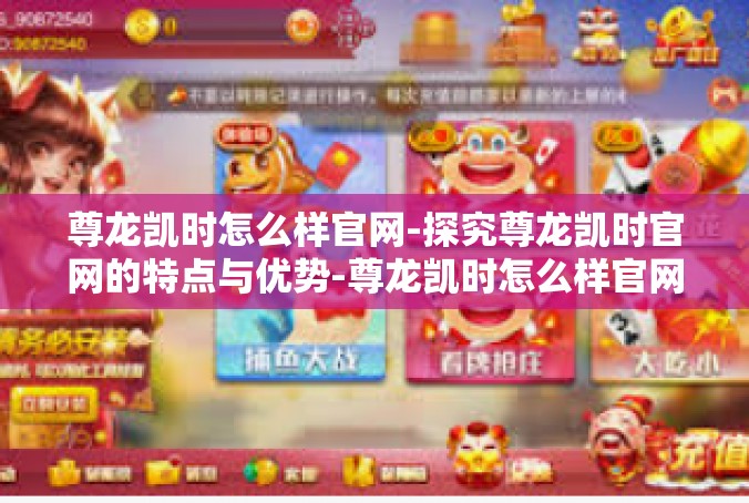 尊龙凯时怎么样官网-探究尊龙凯时官网的特点与优势-尊龙凯时怎么样官网