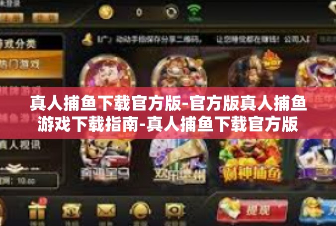 真人捕鱼下载官方版-官方版真人捕鱼游戏下载指南-真人捕鱼下载官方版