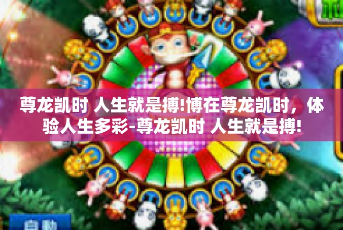 尊龙凯时 人生就是搏!博在尊龙凯时，体验人生多彩-尊龙凯时 人生就是搏!