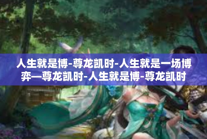 人生就是博-尊龙凯时-人生就是一场博弈—尊龙凯时-人生就是博-尊龙凯时